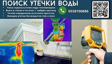 Поиск утечки воды тепловизором БЕЗ вскрытия кафеля и пола! С