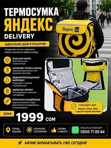 Аксессуары: Термосумка-рюкзак Яндекс Delivery Идеальна для курьеров. Сохраняет — 1