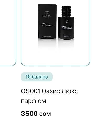 Oasis Lux парфюм Levante! "Я партнёр Levante." Цена парфюма на сайте