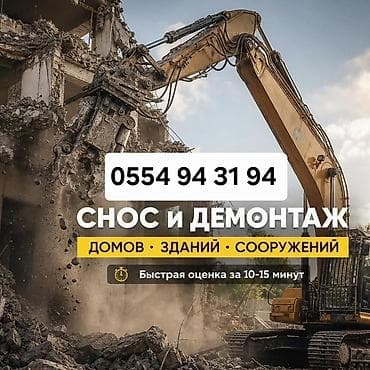 навесной рум: Услуги: снос и демонтаж домов, зданий и сооружений. - — 1