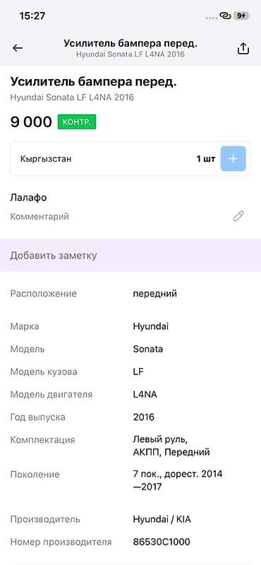 2014: Усилитель переднего бампера Hyundai Sonata LF (дорестайлинг, 7 — 4