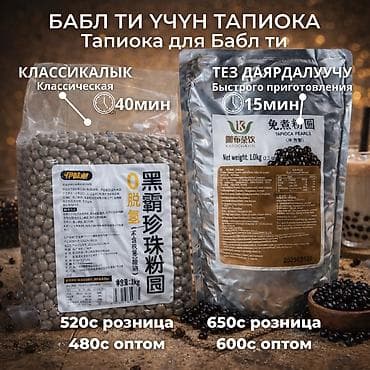 для вода: Тапиока для напитков Бабл ти(Bubble Tea) Варианты: - Классическая — 1