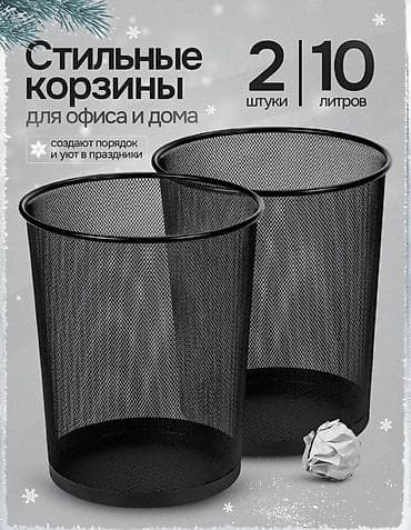 Урна для бумаги
Корзина для мусора
Сеточные урны
Металическая урна
с