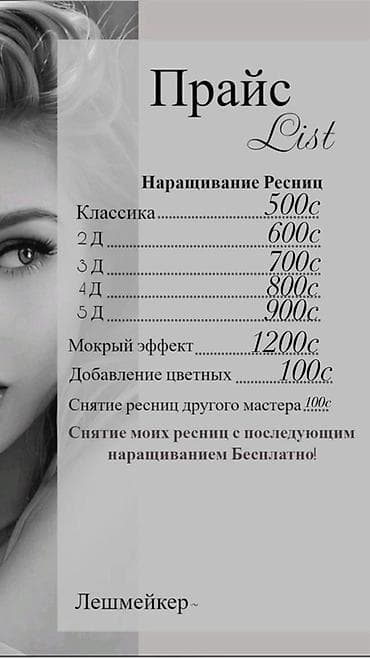 Ресницы, 2D, 3D, 4D, Гипоаллергенные материалы, С выездом на дом