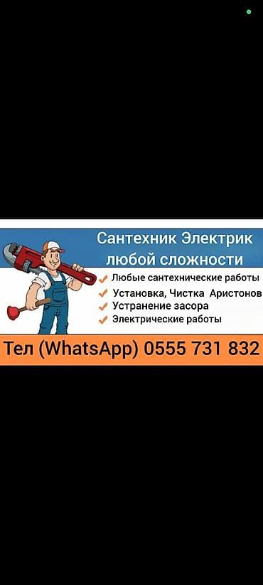 Сантехник электрик Г.Ош Выезд 300с Все виды сантехнических работ