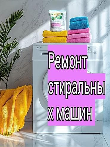 Ремонт стиральных машин - Диагностика и устранение любых at lalafo.kg Ремонт стиральных машин - Диагностика и устранение любых