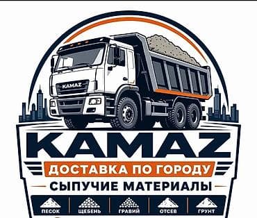 Услуги: Заказать Камаз, Доставка щебня, угля, песка, чернозема, отсев — 1