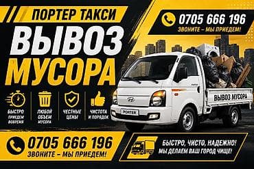 манчкины цена: ПОРТЕР ТАКСИ — ВЫВОЗ МУСОРА ♻ Избавим от мусора за 1 час ♻ Любые — 1