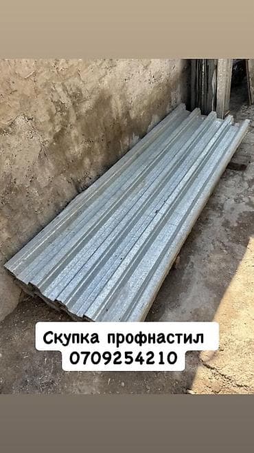 Купля б/у профнастил либой колечества at lalafo.kg Купля б/у профнастил либой колечества