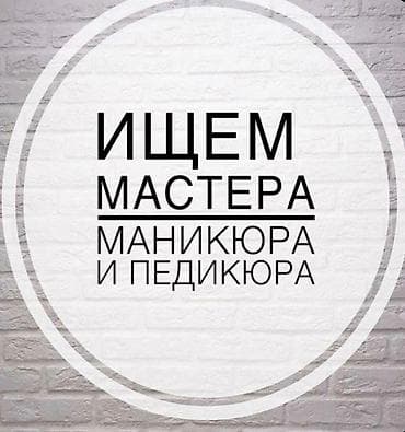 маник: Мастер педикюра. Аренда места. Филармония — 1