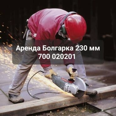 токарь на дому: Сдам в аренду Болгарки — 1