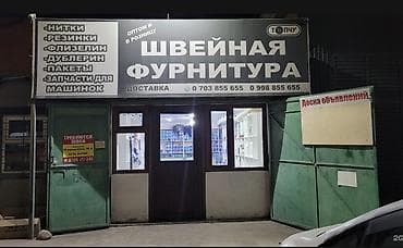 jack 4: ШВЕЙНЫЙ ФУРНИТУРА МАГАЗИН САТЫЛАТ. КАК ГОТОВЫЙ БИЗНЕС. АДРЕС — 1