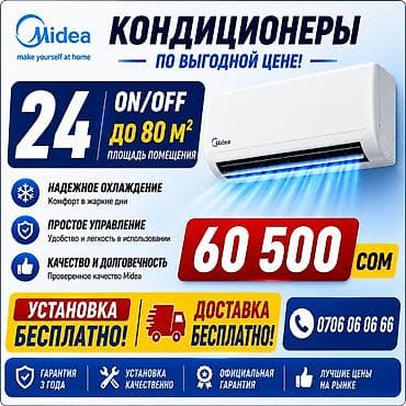 Кондиционер Midea 24 (ON/OFF) — для помещений до 80 м². Преимущества