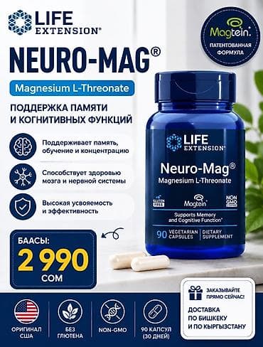 Личные вещи: Магний, Для улучшения памяти, Life Extension, Универсальный, США, Капсулы, Новый — 1