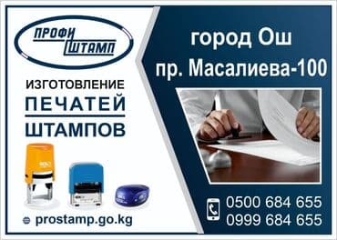 Печати и штампы в Оше