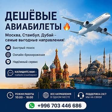 ✈️ АРЗАН АВИАБИЛЕТТЕР 🔥 Москва, Стамбул, Дубай жана башка багыттарга