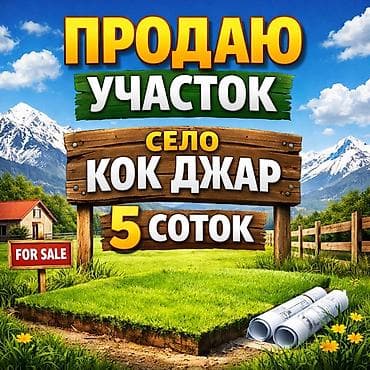село кок жар участак: 5 соток, Для строительства — 1