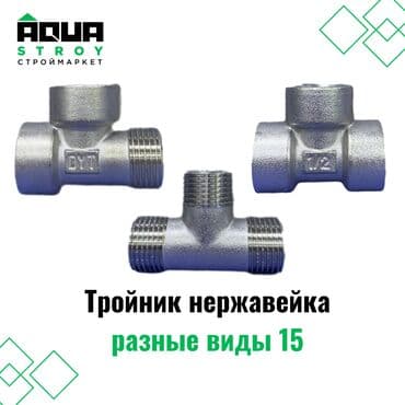 Тройник нержавейка 15 разные виды предназначен для использования в at lalafo.kg Тройник нержавейка 15 разные виды предназначен для использования в