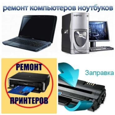 🆘🚨Помощь всегда рядом 💻Ремонт компьютеров и ноутбуков 💻Установка