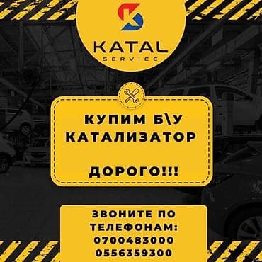 Катализатор сатып алабыз, эн кымбат баада катализатор, Куплю Скупка