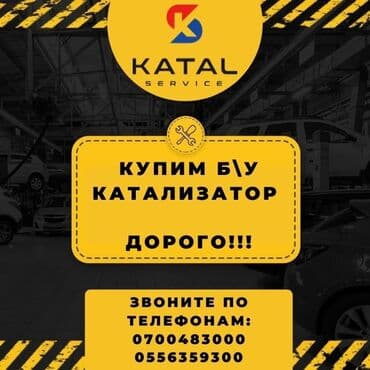 продаю или меняю с доплатой мне: Катализатор сатып алабыз, эн кымбат баада катализатор, Куплю Скупка — 1