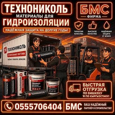 Материалы для гидроизоляции ТЕХНОНИКОЛЬ от фирмы БМС Профессиональные at lalafo.kg Материалы для гидроизоляции ТЕХНОНИКОЛЬ от фирмы БМС Профессиональные