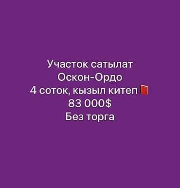 Кыймылсыз мүлк: 4 соток, Курулуш, Кызыл китеп — 1