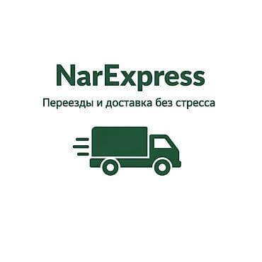 Автоуслуги: Надёжные переезды Бишкек | NarExpress.kg Работаем аккуратно и честно ✔ — 1
