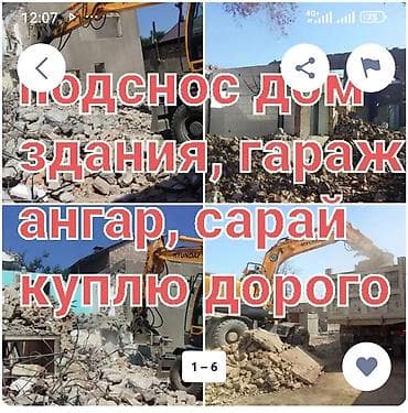 Услуги: Демонтаж и вывоз строительного мусора - Подснос домов, зданий — 1