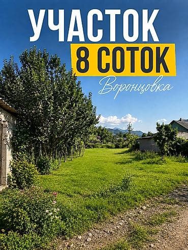 воронцовке: 8 соток, Для строительства, Красная книга — 1
