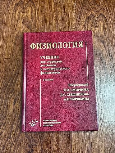 эндо: Физиология. Учебник для студентов лечебного и педиатрического — 1