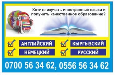 курсы немецкого языка ош: Англис жана немис тилдерин окутамын,ал эми чет элдиктерге кыргыз жана — 1