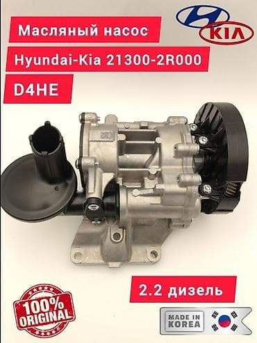 100: Масляный насос Hyundai-Kia 21300-2R000 а также есть Все запчасти на — 1