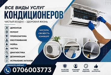 Техниканы оңдоо: Услуги по кондиционерам — полный спектр работ для чистого и свежего — 1