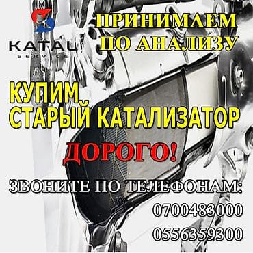 one plas: Катализатор алабыз, Скупка катализатора Скупка катализаторов очень — 2