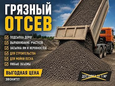 Грязный отсев (щебёночный отсев) Назначение: - Подсыпка и укрепление lalafo.kg да Грязный отсев (щебёночный отсев) Назначение: - Подсыпка и укрепление