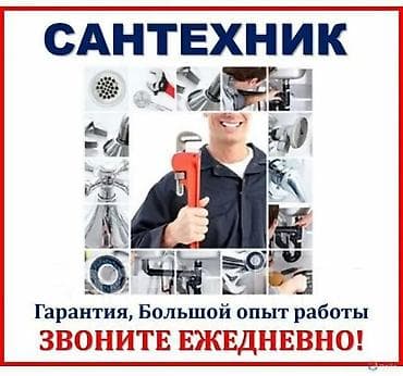 Сантехник выезд по городу