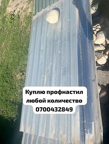 🛠 Скупка профнастила в Бишкеке и области Покупаем профнастил б/у и