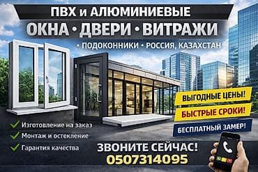 ПВХ и алюминиевые конструкции для дома и бизнеса: - Окна, двери
