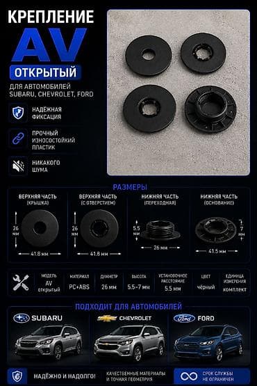 smart open: Крепление AV «Открытый» для автомобилей Subaru, Chevrolet, Ford — 1