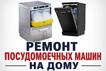 ридер: Ремонт посудомоечных машин на дому любой сложности и марки, фирменные — 2