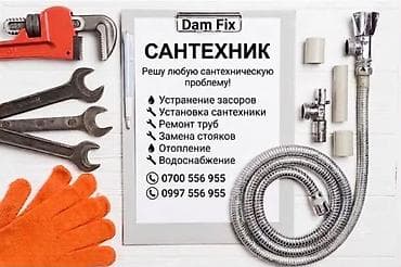 Сантехнические услуги Dam Fix Решение любых сантехнических задач для — 1