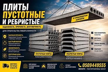 Бетон ригелдер: Плиты перекрытия пустотные и ребристые Описание продукта: - lalafo.kg да — 3 Бетон ригелдер: Плиты перекрытия пустотные и ребристые Описание продукта: - — 3