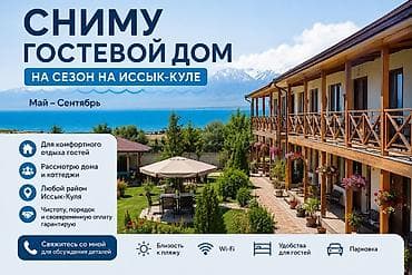 аренда сутка: Сниму гостевой дом на сезон на Иссык-Куле Период: май – сентябрь — 1