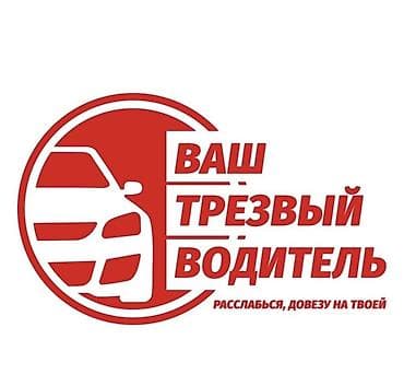 ресор: Трезвый водитель — безопасная доставка вас и вашего автомобиля домой — 2