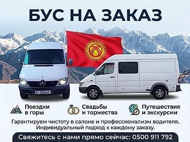 аренда такси морнинг: Пункт назначения: Сокулук, Количество мест: 17 — 1