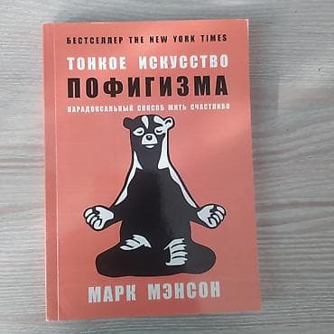 Тонкое искусство пофигизма