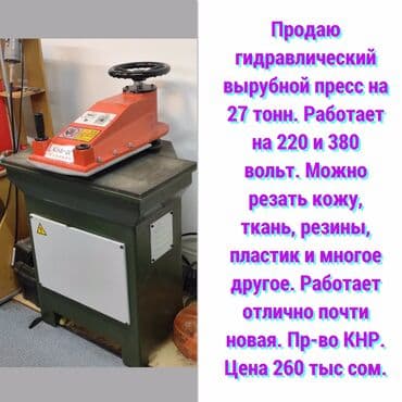 оборудование для производства бумажных стаканов бу: Продаю гидравлический вырубной пресс на 27 тонн. Работает на 220 и 380 — 1