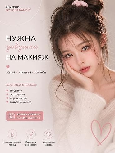 Услуга: визаж/макияж Лёгкий и стильный макияж для любых поводов: - — 1