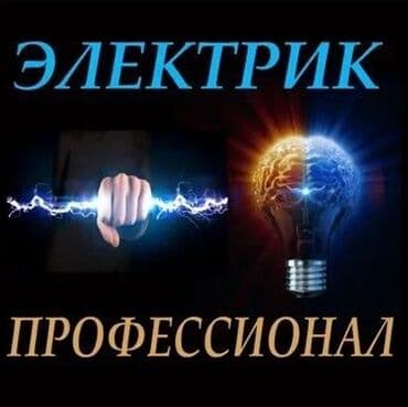 электромонтаж бишкек цены: Электрик | Установка стиральных машин, Демонтаж электроприборов, Установка софитов Больше 6 лет опыта — 1